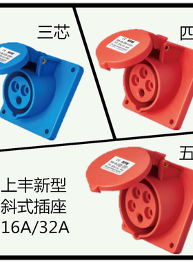 SFN上丰新型防水航空防尘IP44工业暗装斜式插座3芯4心5孔16A32A