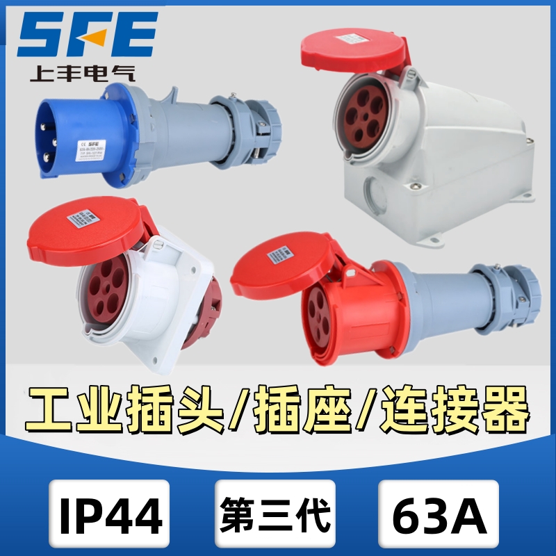 上丰SFK第三代德标SFE防水尘IP44航空工业插头明装插座连接器63A
