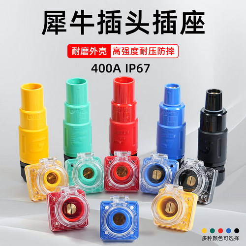 固博防水IP67大电流400A犀牛插头