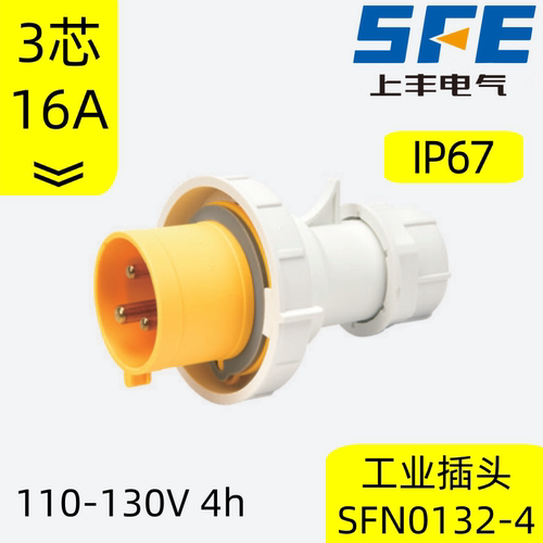 上丰工业插头插座110VIP67