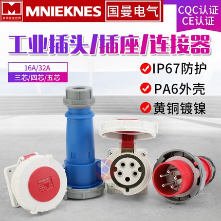 3芯4线5孔16/32A 国曼MNIEKNES工业防水插头航空插座公母对接IP67