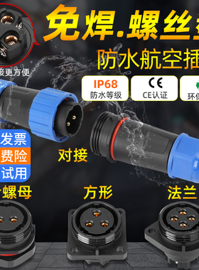 IP68免焊防水航空插头插座2孔3针6P7插9芯电源连接器电线公母对接