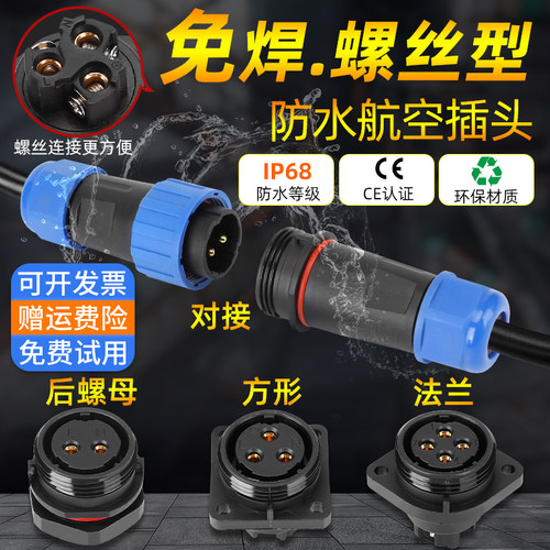 免焊接IP68防水小型航空插头插座