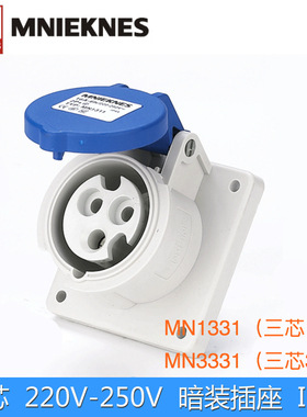 MN1331/3331国曼电气MNIEKNES三芯220V工业暗装直插座16A/32A-6h