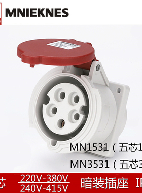 MN1531/MN3531国曼电气MNIEKNES三相五线孔16A/32A工业插座3P+N+E