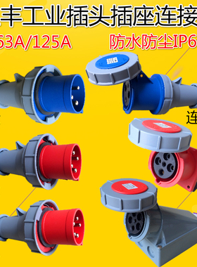 SFN3芯4针5孔63A125A-6h上丰新型工业航空公母插头插座连接器IP67