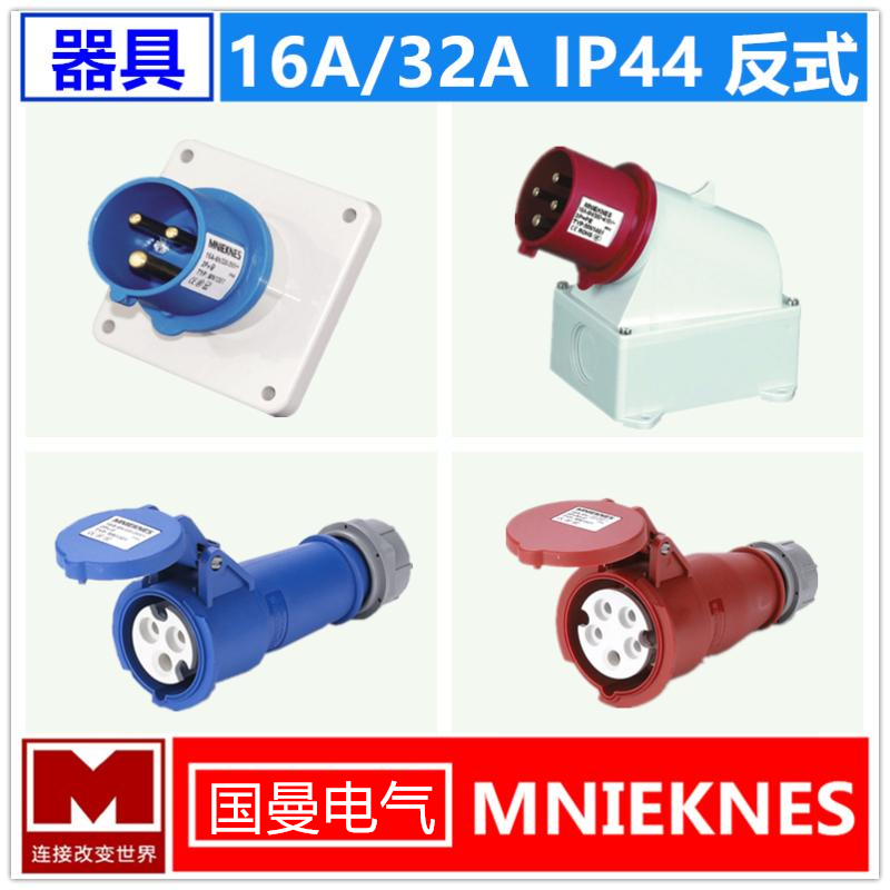 反装器具工业插头插座国曼IP44