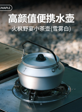 火枫野宴小茶壶雪雾白煮茶卡式炉户外便携烧水壶0.6L野营野外水壶