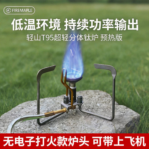 火枫便携折叠轻山T95预热版超轻钛炉分体式户外炉头炉具炊具徒步