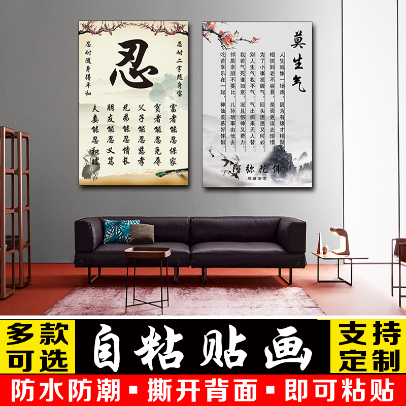 莫生气墙贴字画书房卧室客厅装饰画忍字心平气和自粘贴纸壁画防水图片