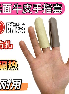 加厚皮革绒面手指套防刮隔热