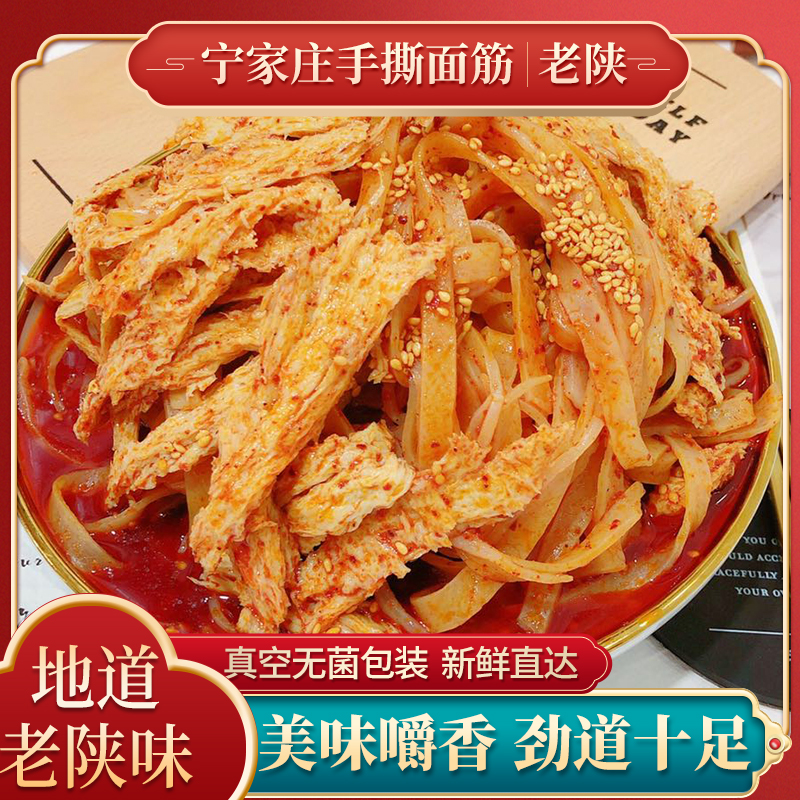 宁家庄擀面皮面筋手撕陕西特产西安名小吃真空5袋凉拌手工纯面筋