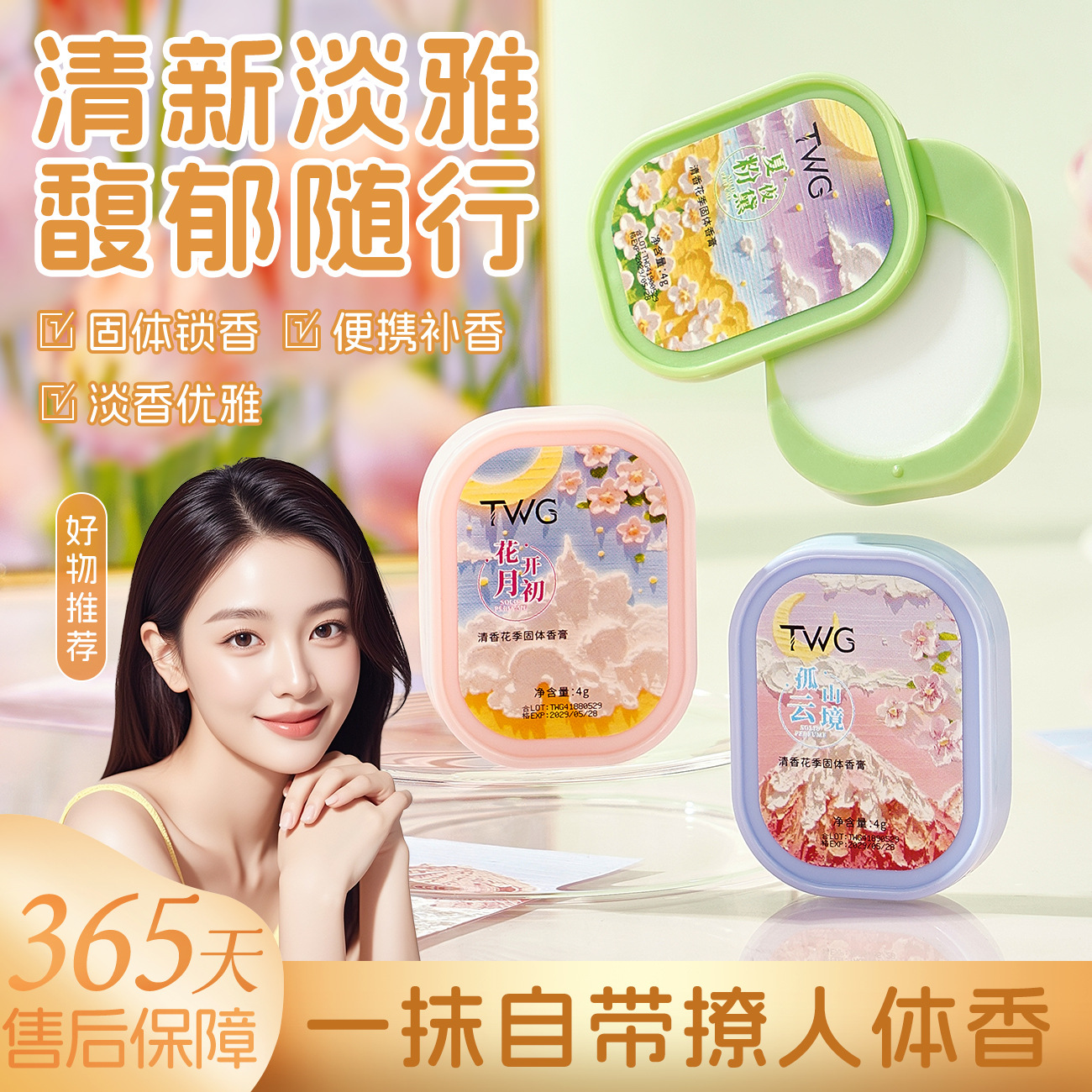 TWG清香花季固体香膏3颗装