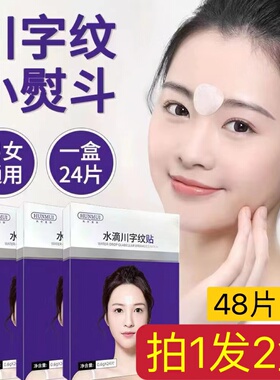 水滴川字纹贴眉间纹淡化细纹