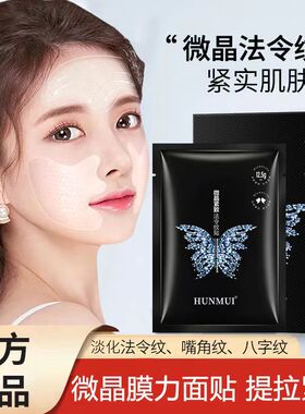 韩伦美羽微晶法令纹贴淡化细纹