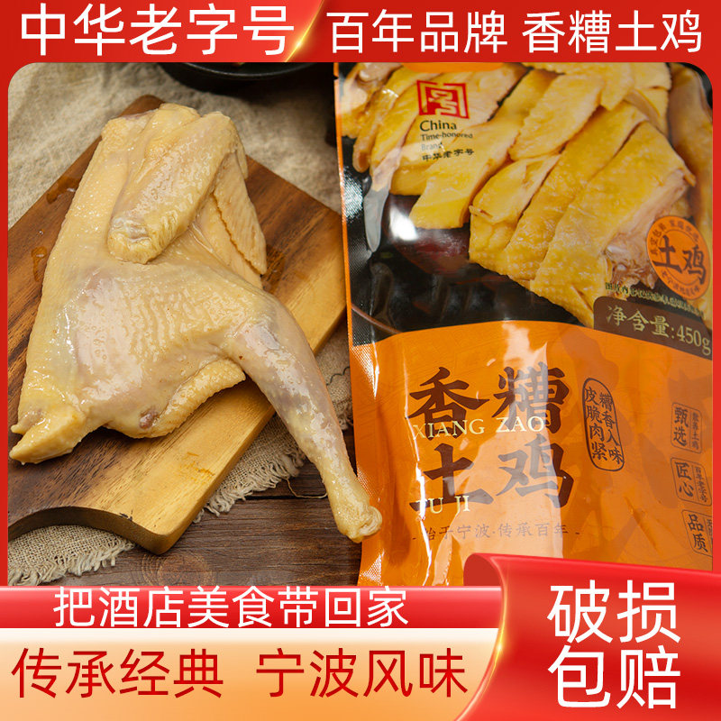 楼茂记中华老字号宁波特产香糟鸡农家散养土鸡醉鸡即食真空酒糟鸡