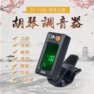 正品板胡/高胡/京胡调音器马头琴中胡椰胡通用型电子校音器定音器