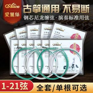 Alice爱丽丝古筝琴弦1-21古筝弦全套1-5琴弦古筝弦线可单买配件