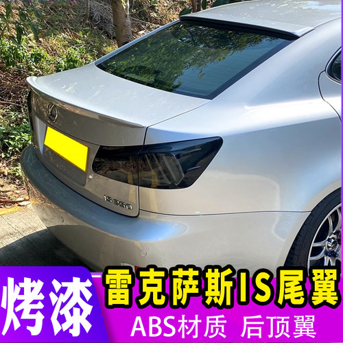 06-11款雷克萨斯IS尾翼