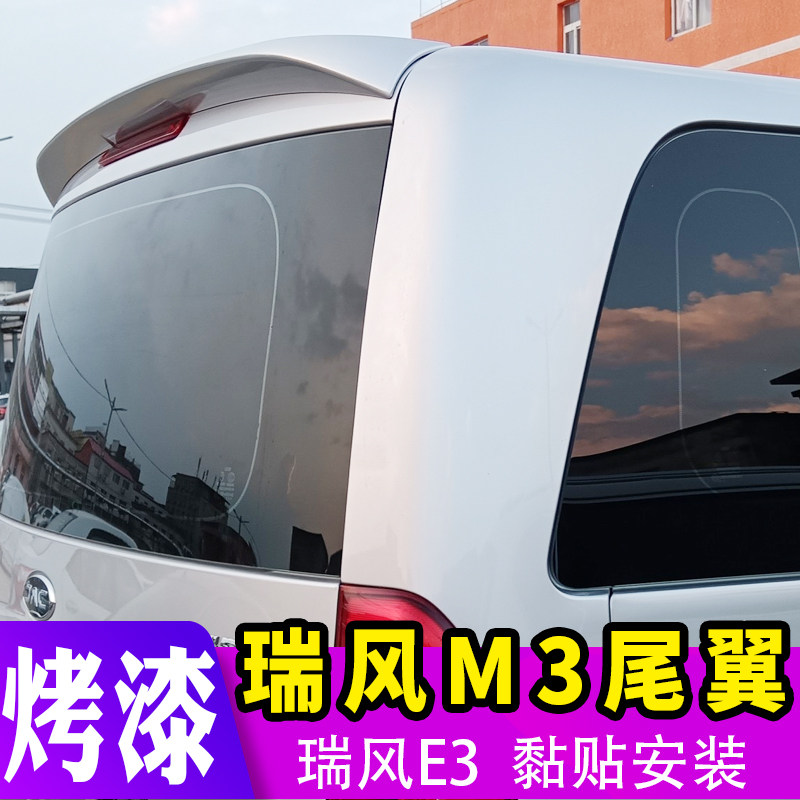 江淮瑞风M3尾翼15-24款瑞风M3改装顶翼定风翼免打孔瑞风E3后尾翼