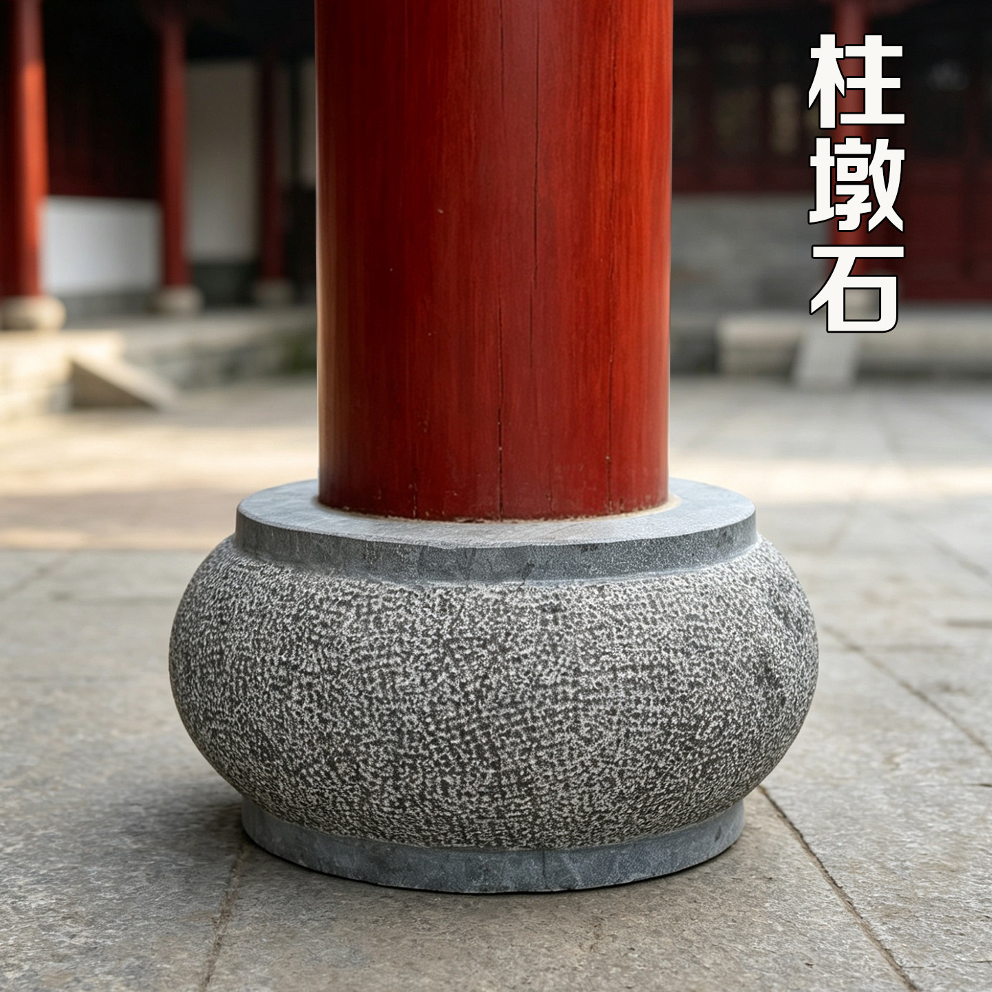 中式古典柱子底座石墩子柱础石头座子垫柱石柱顶石木柱包水泥柱子