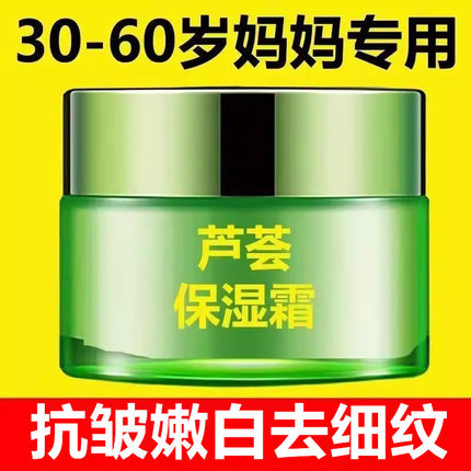 老牌子30-50-60岁中老年妈妈抗皱紧致嫩白芦荟保湿霜补水润肤霜