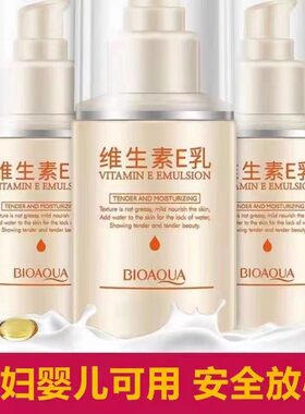 维生素e乳增白修复祛斑祛痘乳液