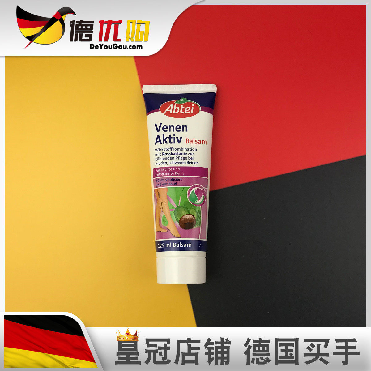 德国 abtei 七叶树软膏 爱普泰 静脉下肢腿酸疼发肿发麻痒 Venen