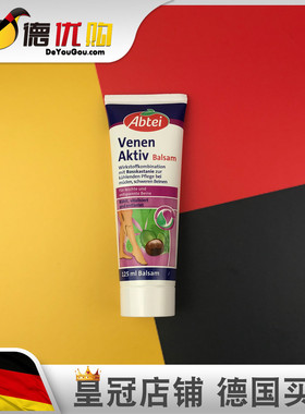 德国 abtei 七叶树软膏 爱普泰 静脉下肢腿酸疼发肿发麻痒 Venen