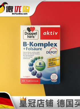 德国 双心 维生素B族+VB叶酸复合营养片 45片VB  Doppelherz