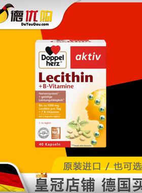 德国双心大豆卵磷脂 维生素B lecithin+vb 胶囊 正品进口