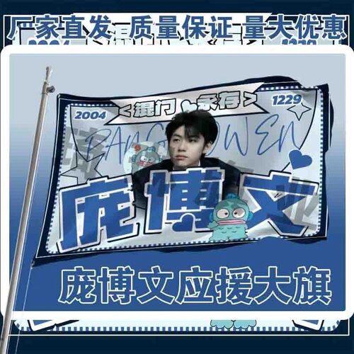 庞博文应援大旗户外演唱会手持大旗网红音乐节歌手大旗定制周边