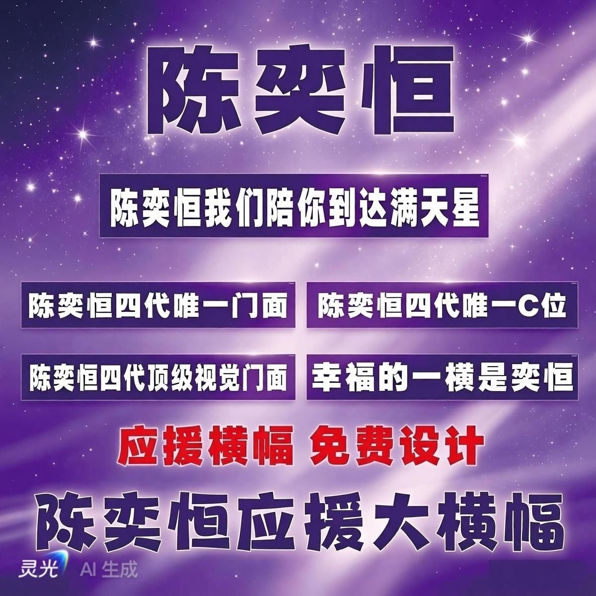 陈奕恒时代少年团四代横幅竖幅明星陈奕恒室内室外通用横版房间