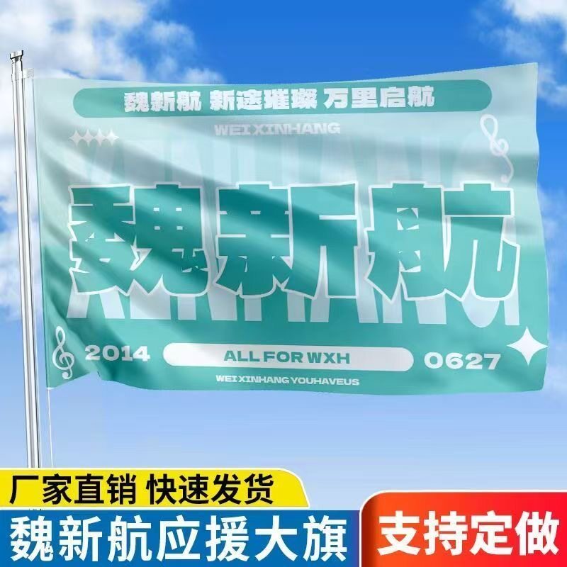 魏新航应援大旗TF家族五代后援会正版大旗粉丝团手持大旗定制代发 - 实物图