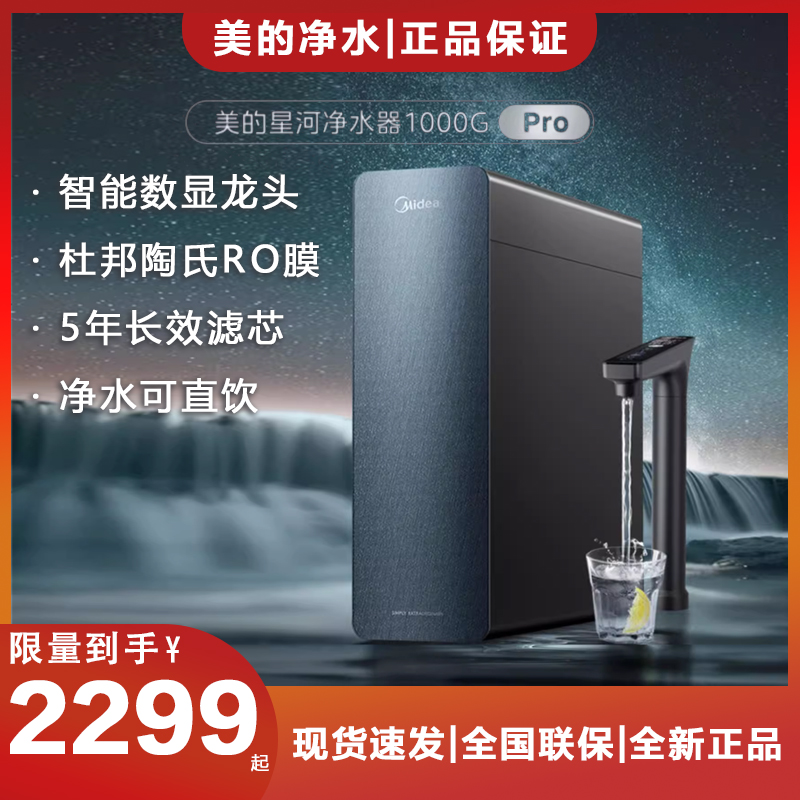 美的净水器星河1000pro直饮1200PRO零陈水杜邦陶氏RO膜管线机908A 厨房电器 净水器 原图主图