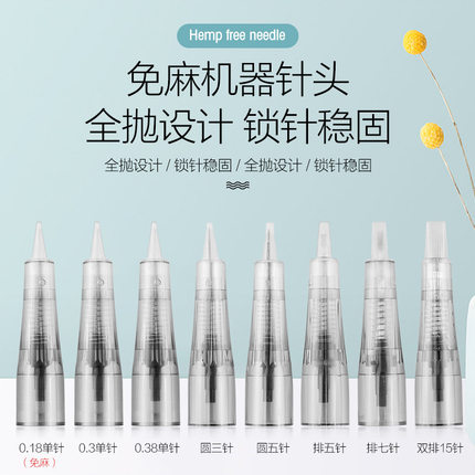 免麻仪纹绣机全抛一体针头单针圆三圆五雾眉针美咖PCL唇公主通用