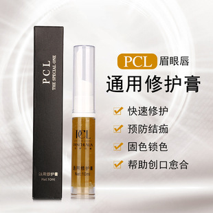 PCL通用修护膏纹绣半永久纹眉修复剂眉毛修护液眉眼唇修护膏正品
