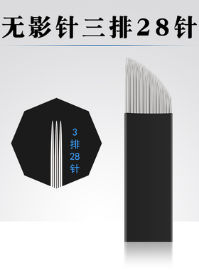 纹绣针手工漂唇五营镇黑皮雾眉针片打雾刀片快速纹唇28针不锈钢针