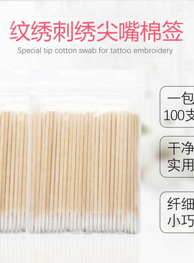 尖头棉签小头极细牙签式新疆棉棒纹绣化妆尖嘴超细一次性专用纹绣