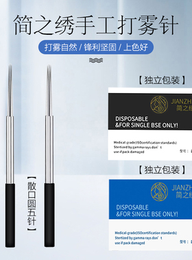 简之绣纹绣针手工针雾眉针圆三针收口神3圆五针5散口纹眉打雾针片