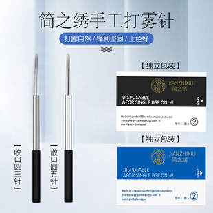 简之绣纹绣针手工针雾眉针圆三针收口神3圆五针5散口纹眉打雾针片