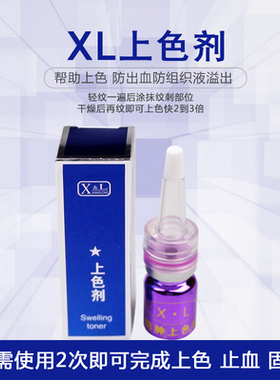 XL纹绣及时退色剂纹绣修改线条上色剂锁色剂固色剂褪色不留痕迹