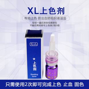 XL纹绣及时退色剂纹绣修改线条上色剂锁色剂固色剂褪色不留痕迹