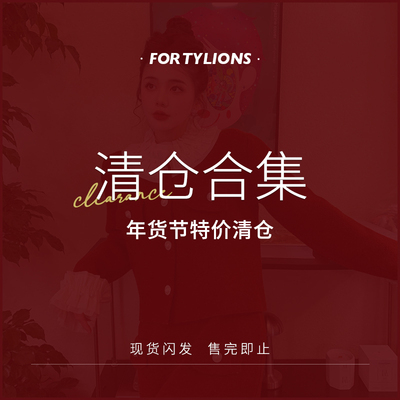 fortylions四十只狮 年终清仓特惠合集 现货闪发-1