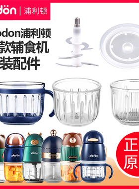 plodon浦利顿婴儿宝宝辅食机专用玻璃杯子普利顿刀头盖子原装配件