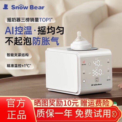 小白熊全自动恒温摇奶温奶器