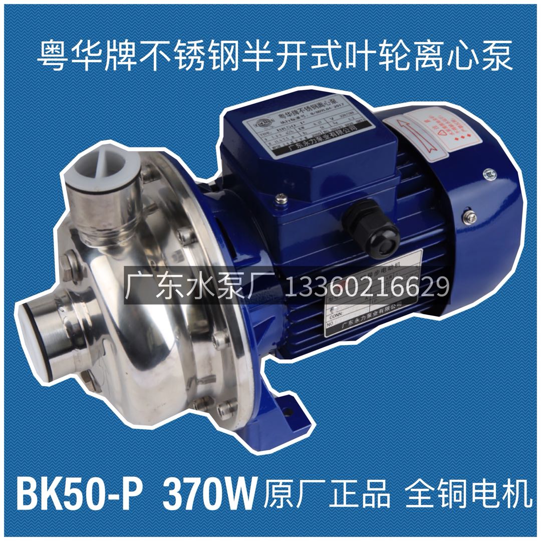 粤华BK200-P半开式叶轮不锈钢泵