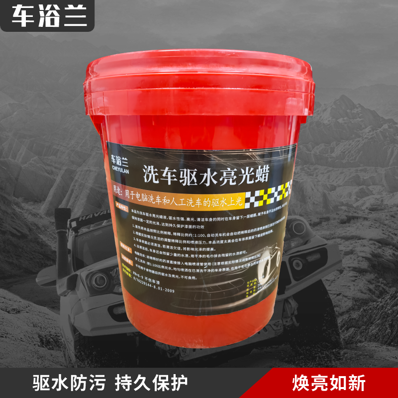 车浴兰驱水亮光蜡全自动洗车机上光镀膜漆面防水去水剂洗车水蜡