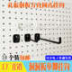 超市货架孔板挂钩洞洞板方孔圆孔板小饰品手机配件展示服装 店直钩