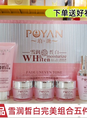 正品珀滟雪润皙白完美组合五件套三件套嫩肤紧致细滑保湿护肤正品
